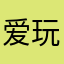 爱玩游戏的宝妈妈