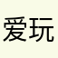 爱玩游戏的小紫