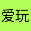 爱玩游戏的小纪