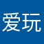 爱玩游戏的小袋子1