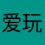 爱玩游戏的小豆