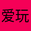 爱玩游戏的小锅