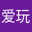 爱玩游戏的小风