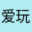 爱玩游戏的小鼻鼻