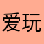 爱玩游戏的心