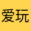 爱玩游戏的曦姐