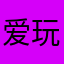 爱玩游戏的某某