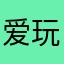 爱玩游戏的沙滩熊