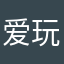 爱玩游戏的王俊皓