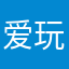 爱玩游戏的的的人