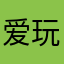 爱玩游戏的皮卡丘。