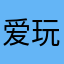 爱玩游戏的笨蛋