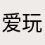 爱玩游戏的翼翼