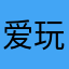 爱玩游戏的老鬼