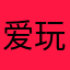 爱玩游戏的菜心