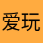 爱玩游戏的阿杰