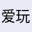 爱玩游戏的香菜