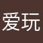爱玩游戏_