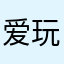 爱玩游泳