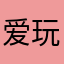 爱玩玩玩玩