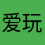 爱玩珠珠