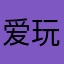 爱玩瓦的王