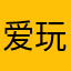 爱玩生化