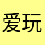 爱玩的可