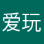 爱玩的啦啦啦啦哟