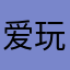爱玩的大佬11