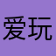 爱玩的小苹果