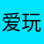 爱玩的小貔貅