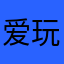 爱玩的小黄