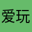 爱玩的尼克