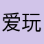 爱玩的时候