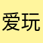 爱玩的朋友们看看