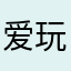 爱玩的猩猩