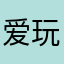爱玩的金刚萝莉