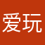 爱玩的12345