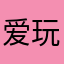 爱玩股票的小姐姐