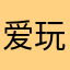 爱玩解压流沙