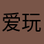 爱玩车￼