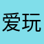 爱玩迷你世界的小庞友