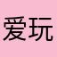 爱玩重口味游戏的病娇
