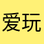 爱玩飞行的专业人