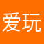 爱玩饥荒