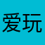 爱玩1688