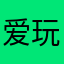 爱玩FPS类游戏