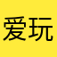 爱玩Y游戏哟