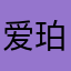 爱珀斯到